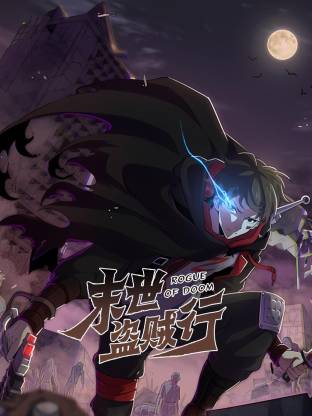 末世盗贼行動态漫