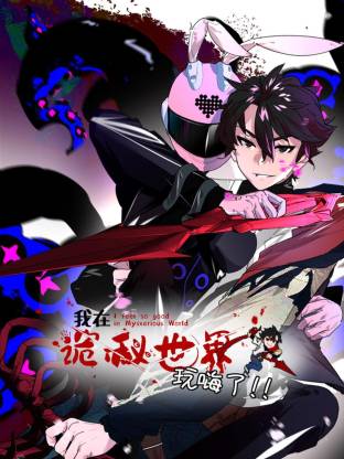 我在诡秘世界玩嗨了動态漫