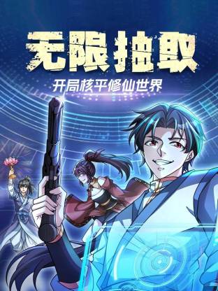 無限抽取：開局核平修仙世界動态漫