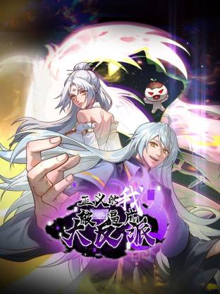 正义的我被系統逼成大反派動态漫