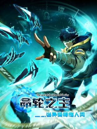 命轮之主！当異变降临人间動态漫