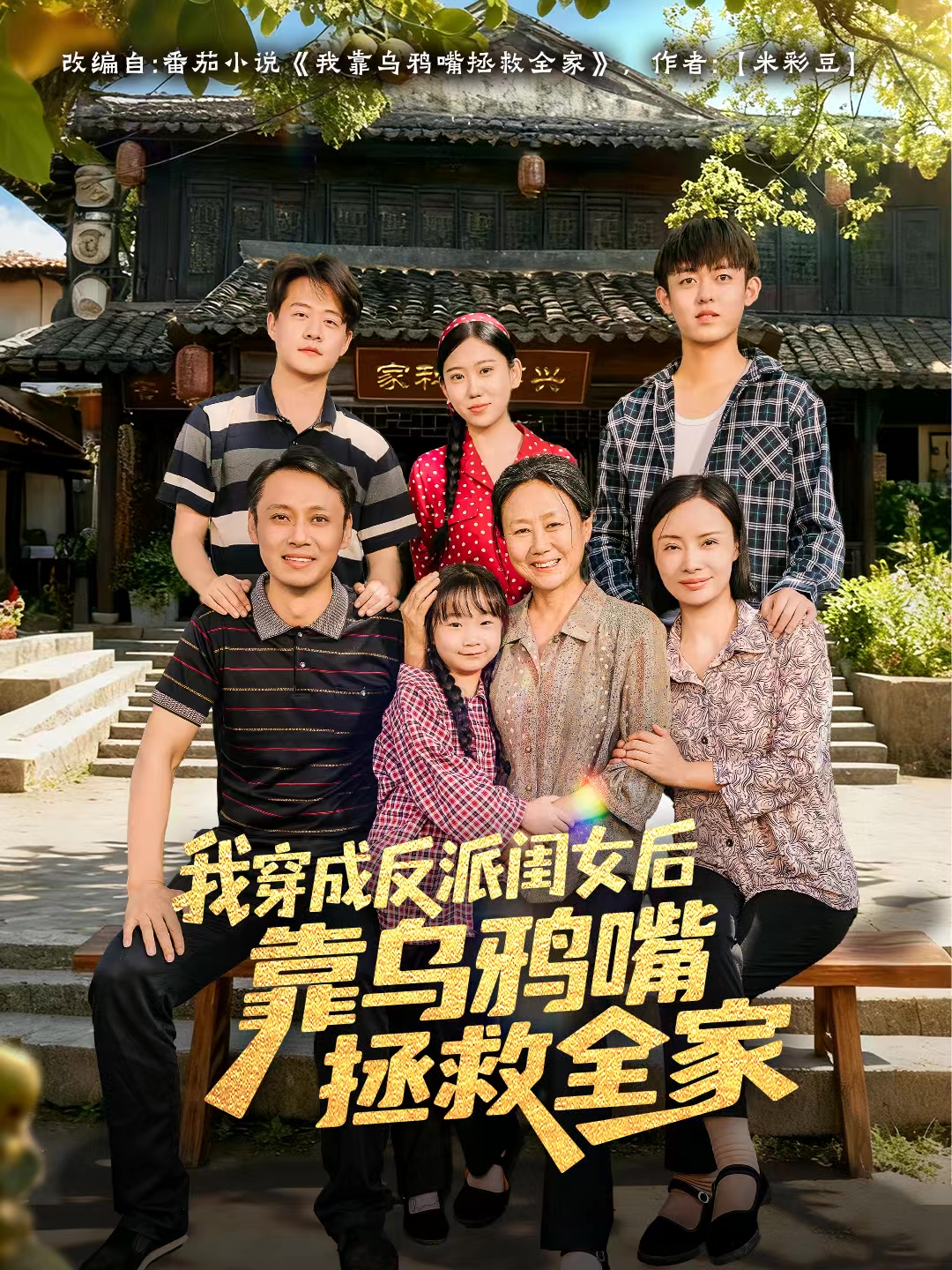 我穿成反派闺女後靠乌鸦嘴拯救全家