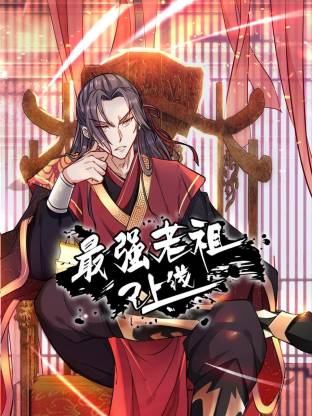 最强老祖已上線動态漫