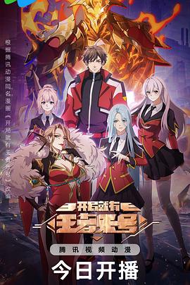 開局就有王者账号