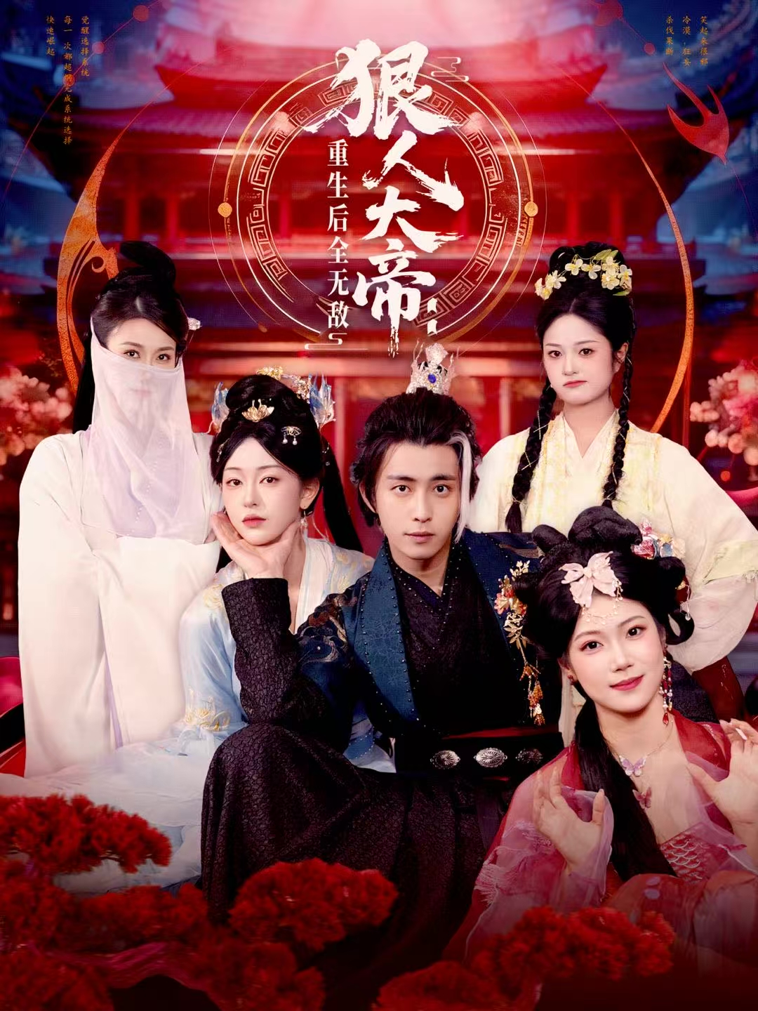 狠人大帝：重生後全無敌