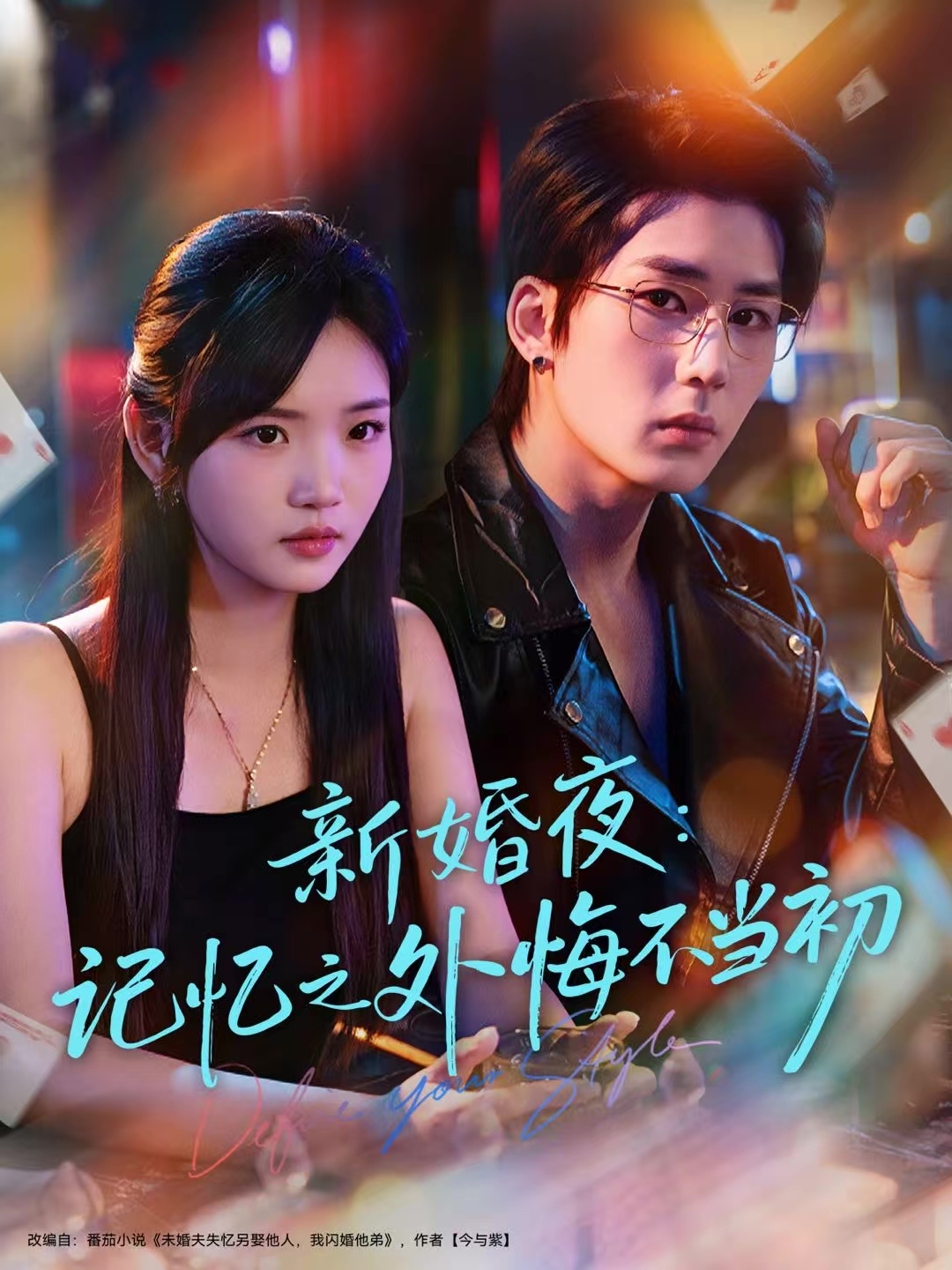 新婚夜：記忆之外悔不当初