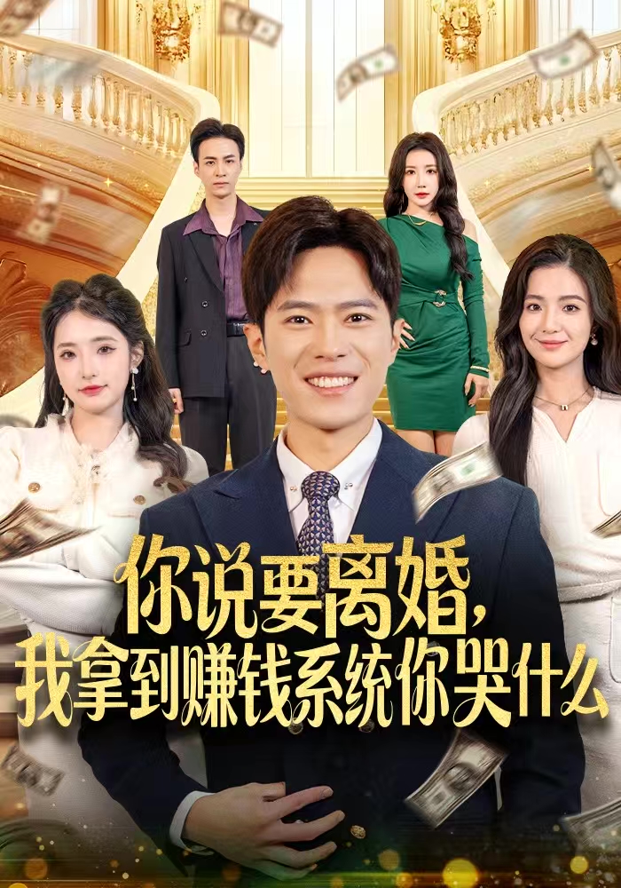 你說要离婚，我拿到赚钱系統你哭什么