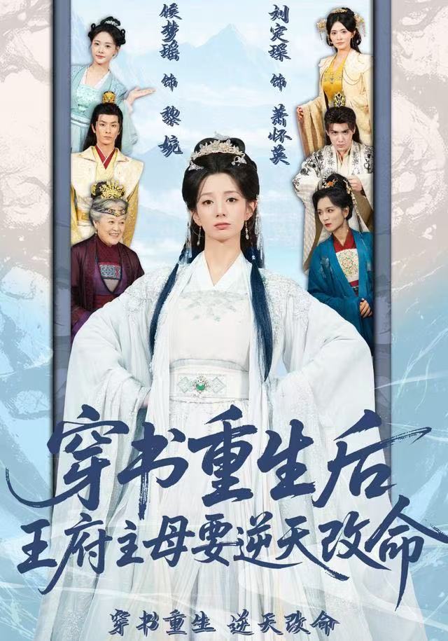 穿書重生後，王府主母要逆天改命