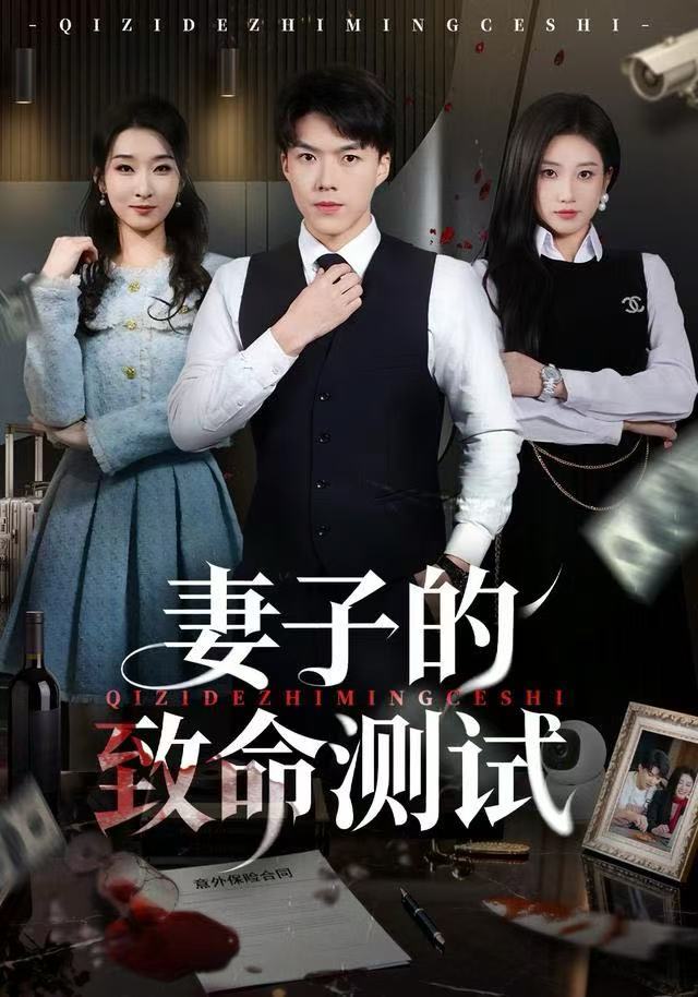 妻子的致命测試