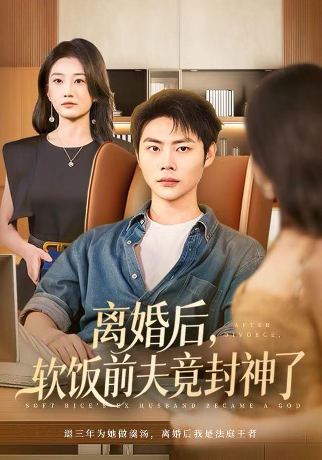 离婚後，软饭前夫竟封神了