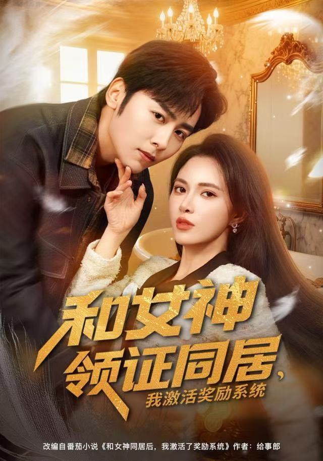 和女神领证同居，我激活奖励系統