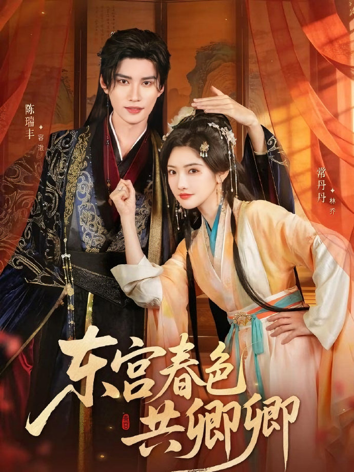 東宫春色共卿卿