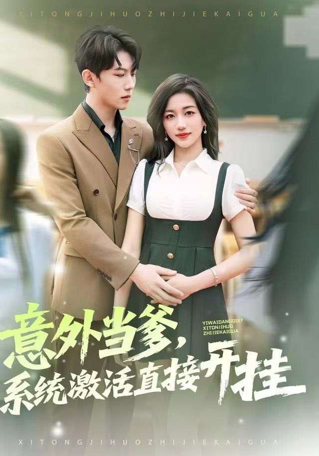 意外当爹，系統激活直接開挂