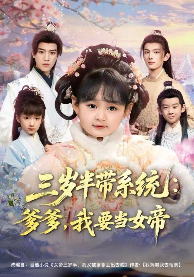 三岁半带系統：爹爹，我要当女帝