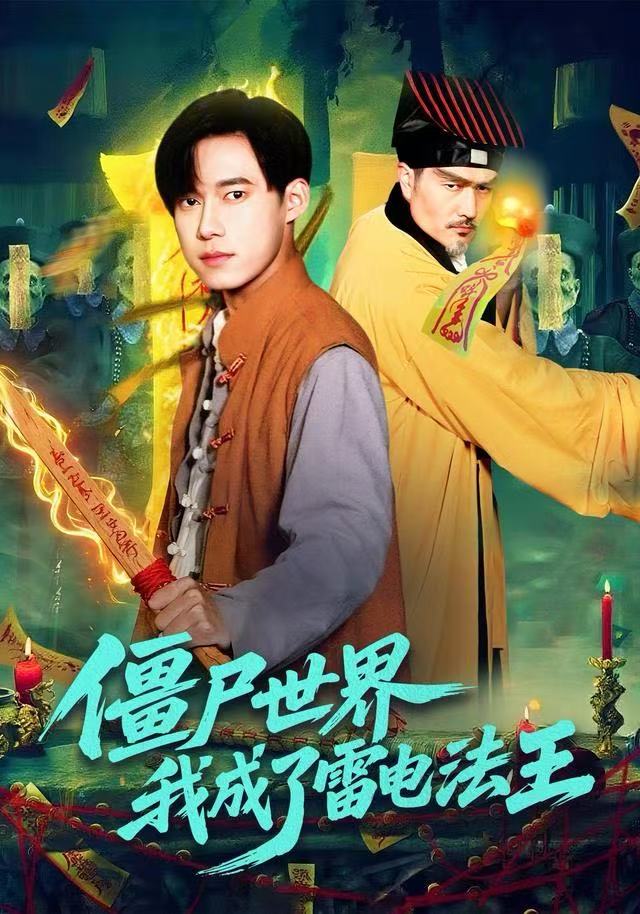 僵尸世界，我成了雷電法王