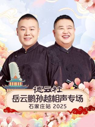 德云社岳云鹏孙越相聲專场石家庄站2025