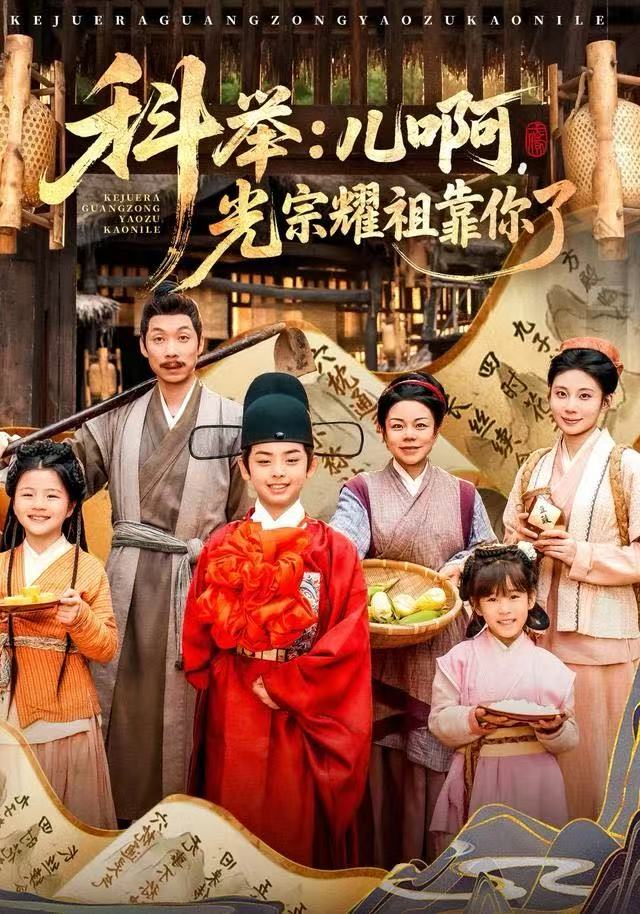 科舉：儿啊，光宗耀祖全靠你了