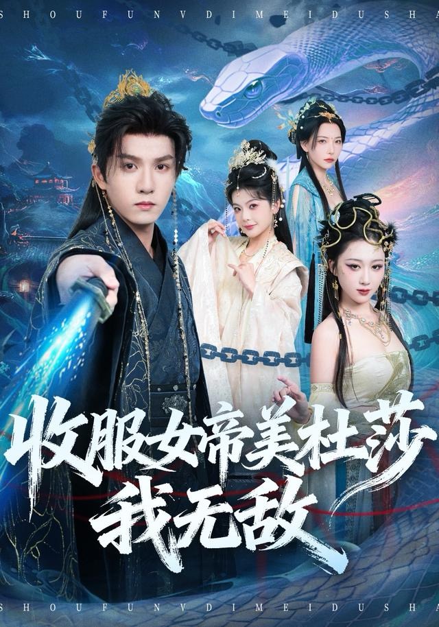 收服女帝美杜莎我無敌