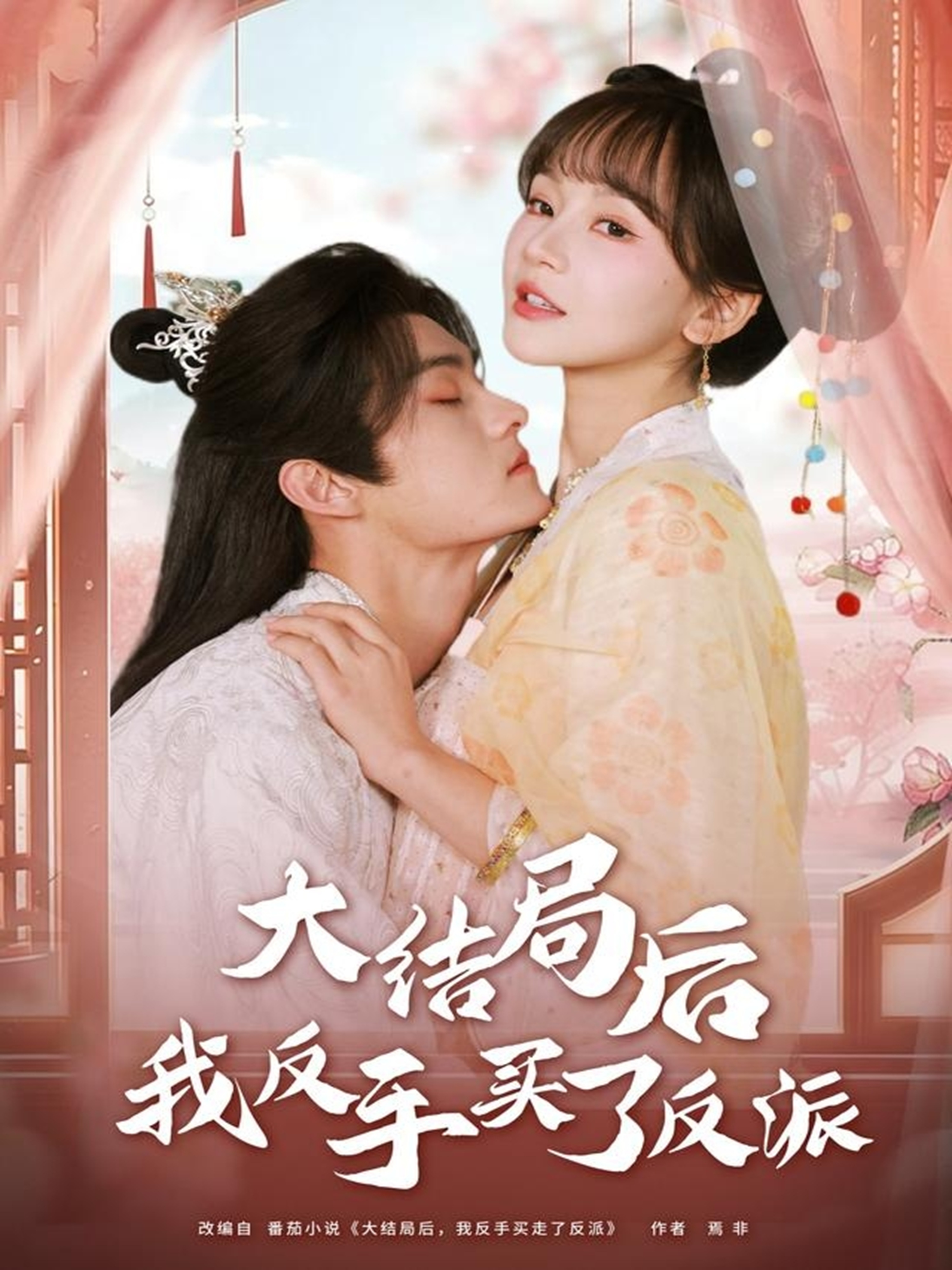 大結局後我反手买了反派