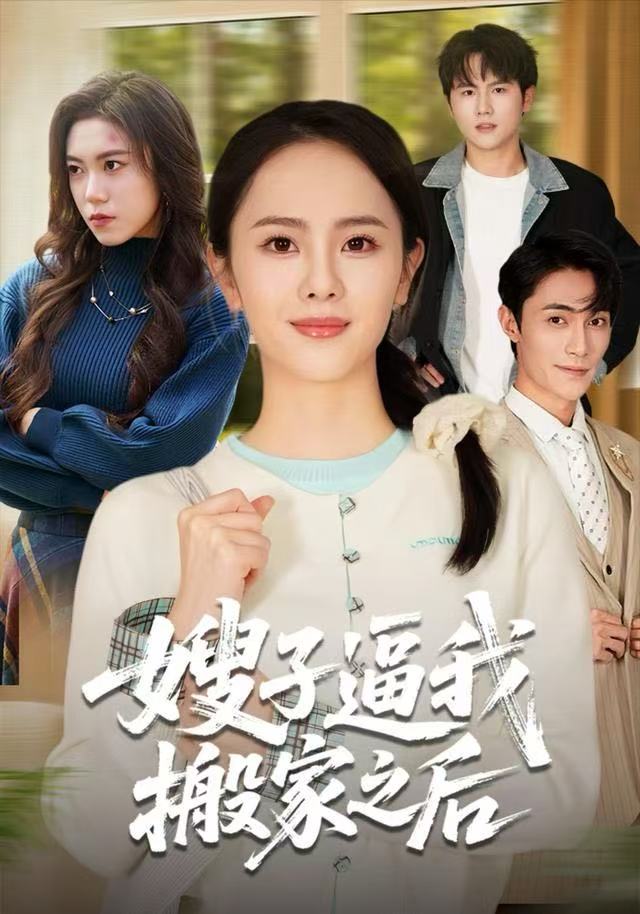 嫂子逼我搬家之後