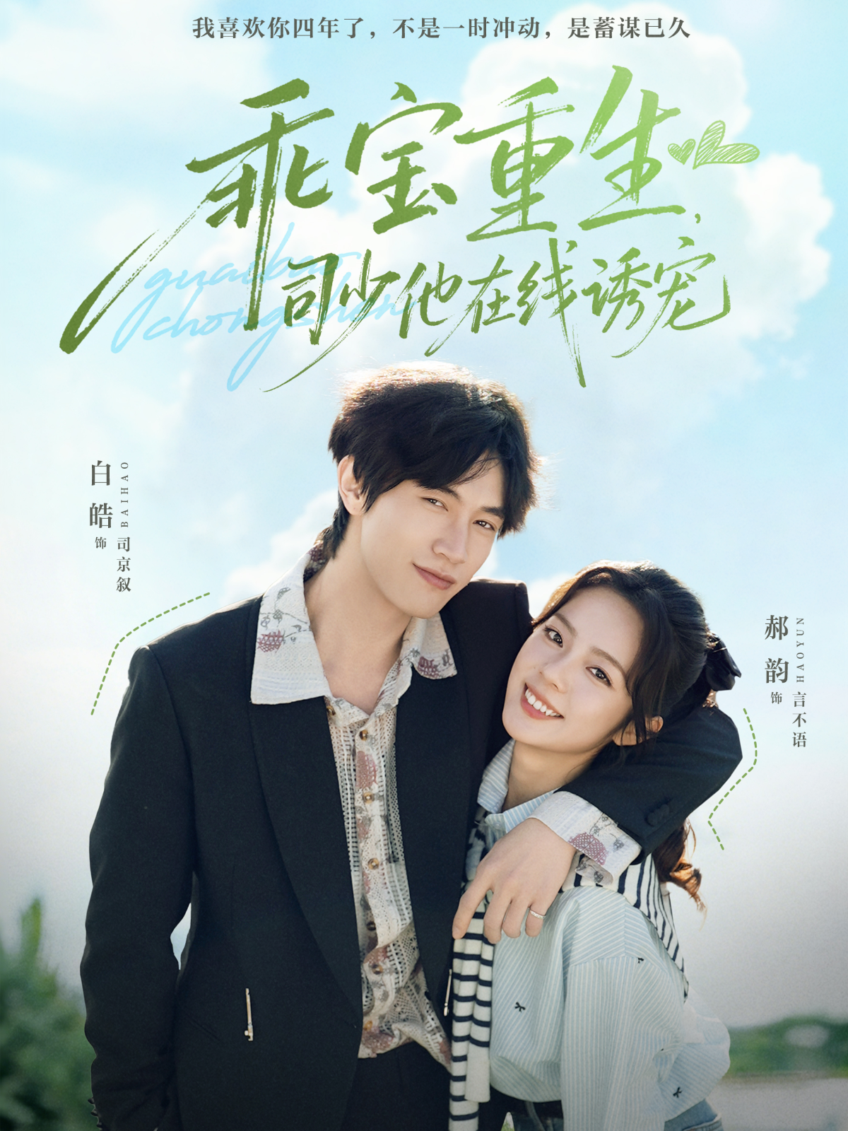 乖宝重生，司少他在線诱宠