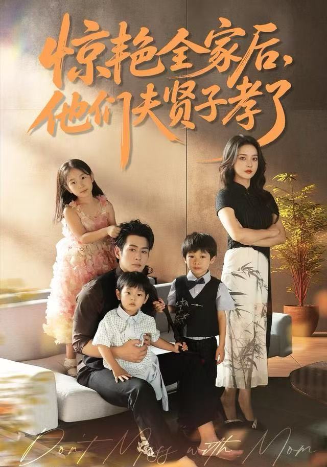 惊艳全家後，他们夫贤子孝了