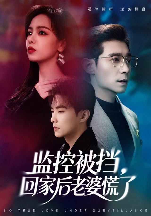 监控被挡，回家後老婆慌了