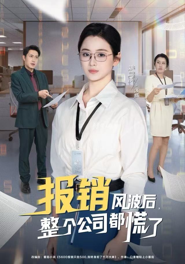 報销风波後，整个公司都慌了