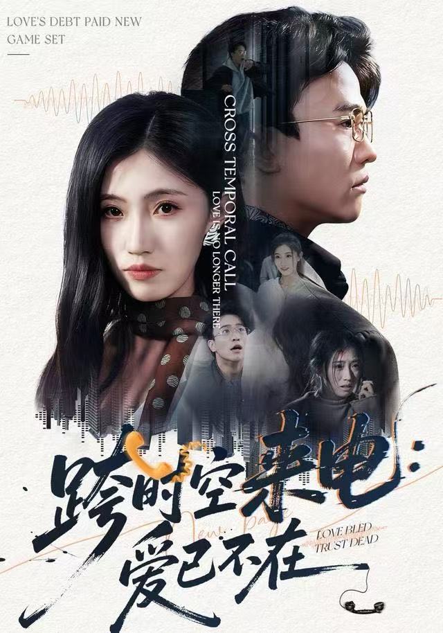 跨時空来電：爱已不在