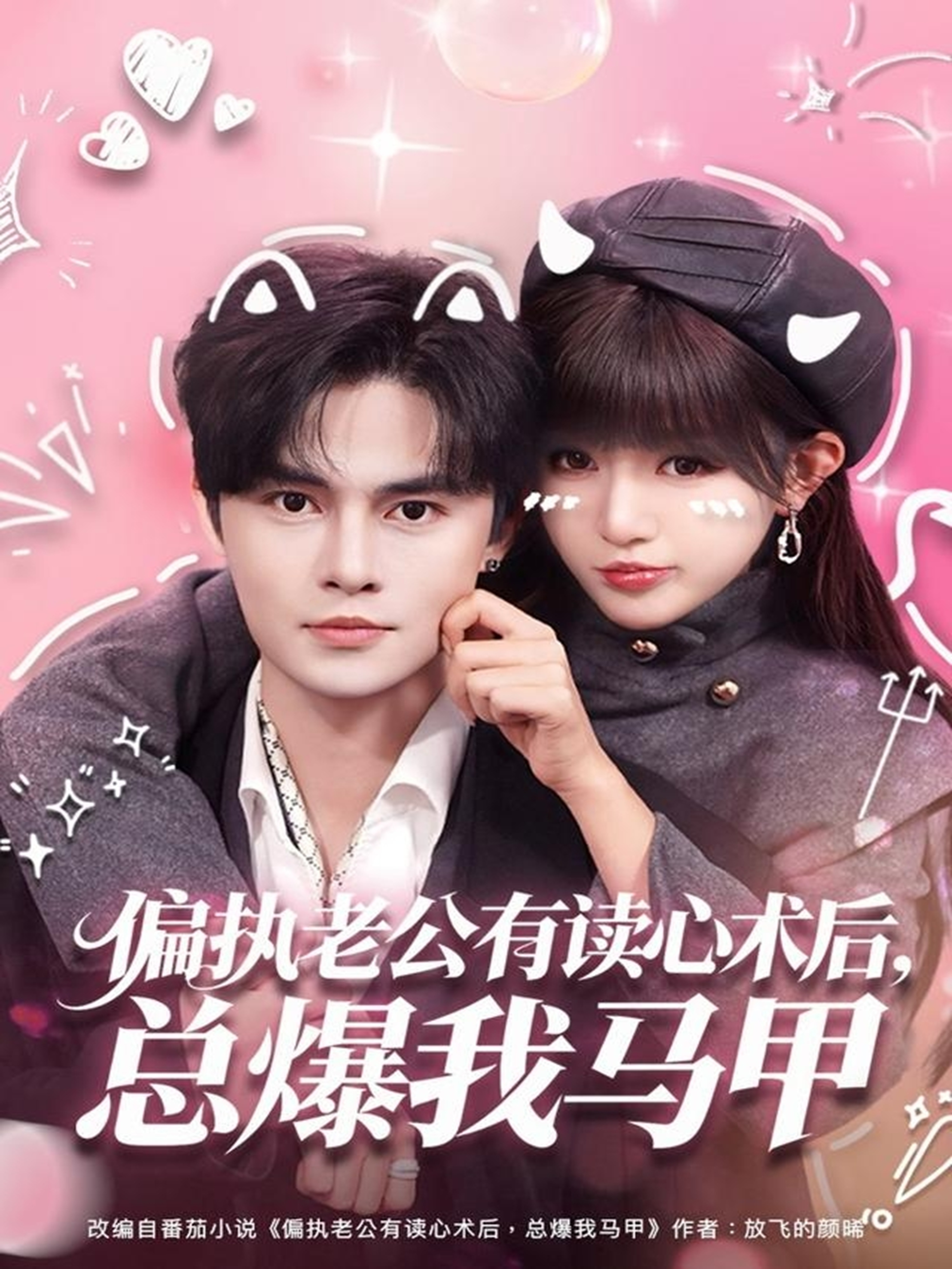 偏执老公有读心术後，总爆我马甲