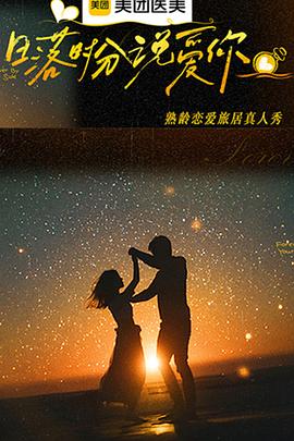 日落時分說爱你