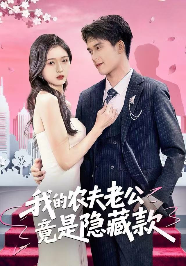 我的农夫老公竟是隱藏款