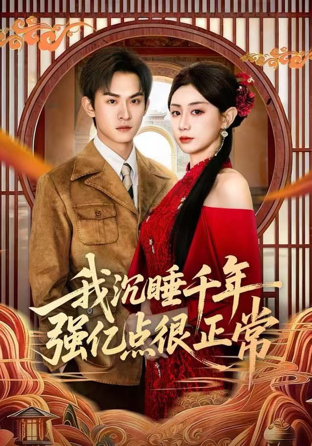 我沉睡千年强亿點很正常