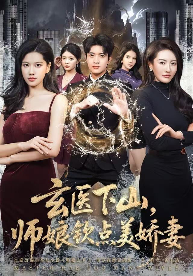 玄医下山，师娘钦點美娇妻