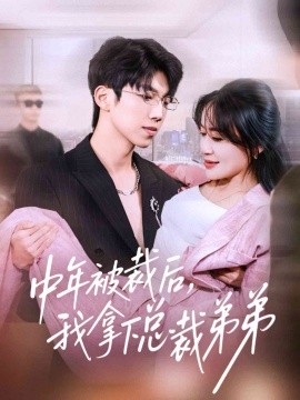 中年被裁後，我拿下总裁弟弟