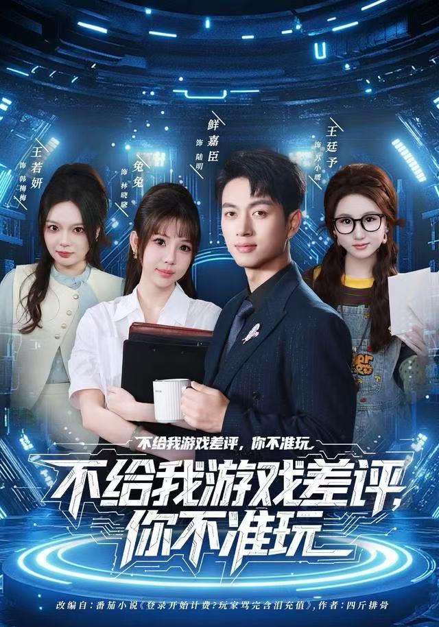 不给我游戏差評，你不准玩