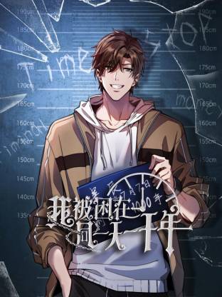 我被困在同一天一千年動态漫