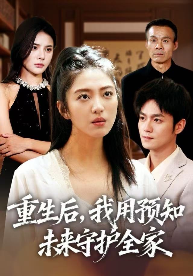 重生後，我用预知未来守護全家