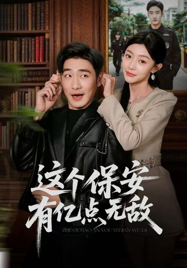 这个保安有亿點無敌