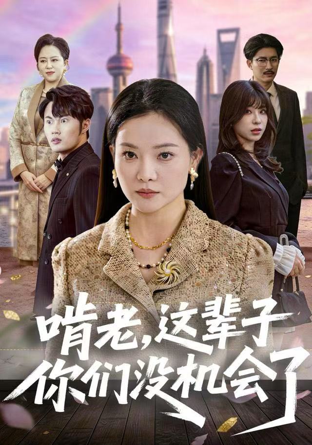 啃老，这辈子你们沒机会了