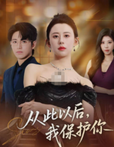 从此以後，我保護你