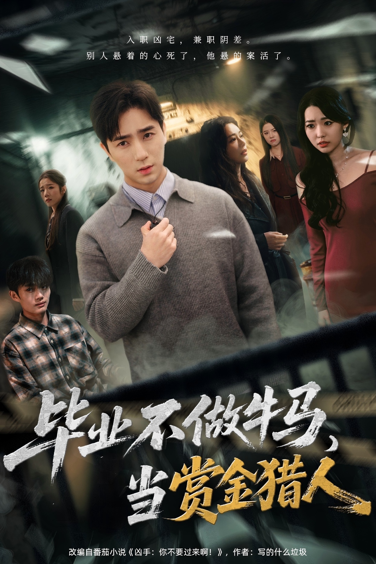 毕業不做牛马，去当赏金猎人