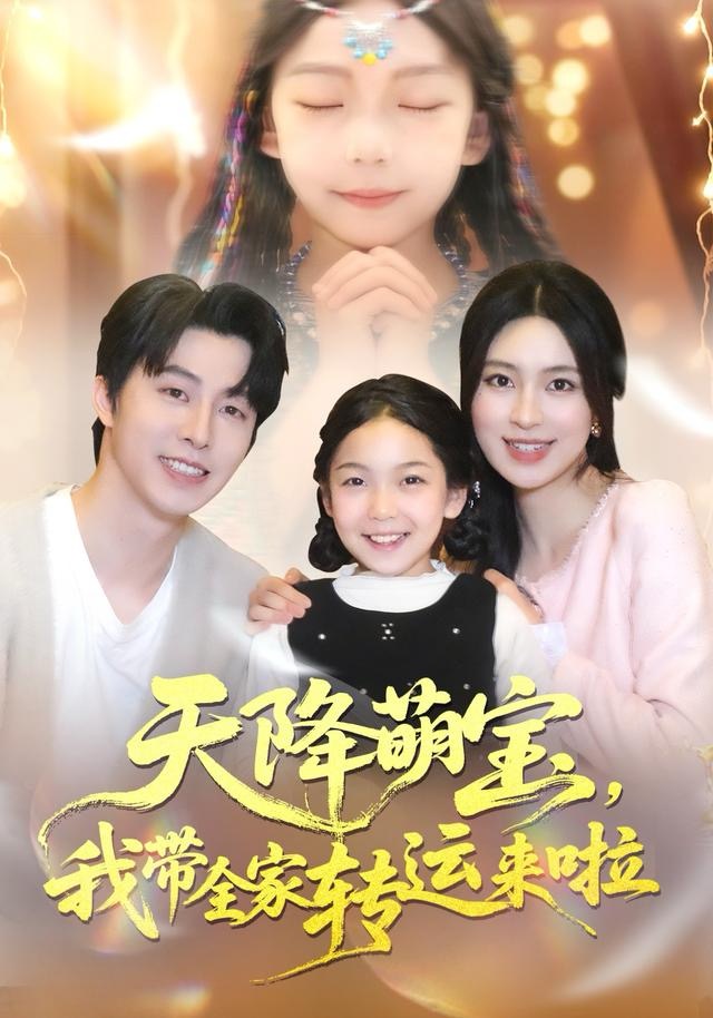 天降萌宝我带全家轉运来啦