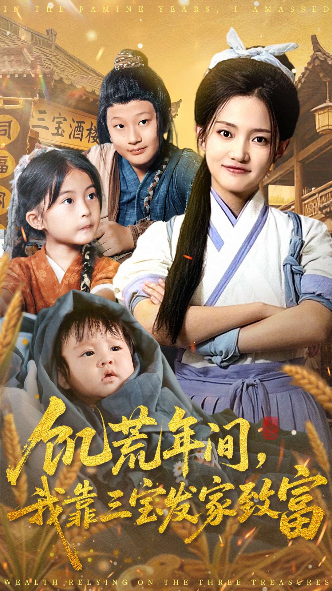 饥荒年间我靠三宝發家致富