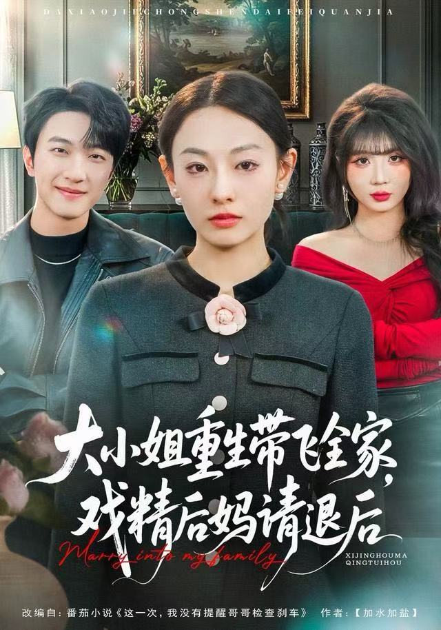 大小姐重生带飞全家，戏精後妈請退後
