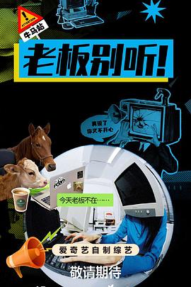 老板別听！