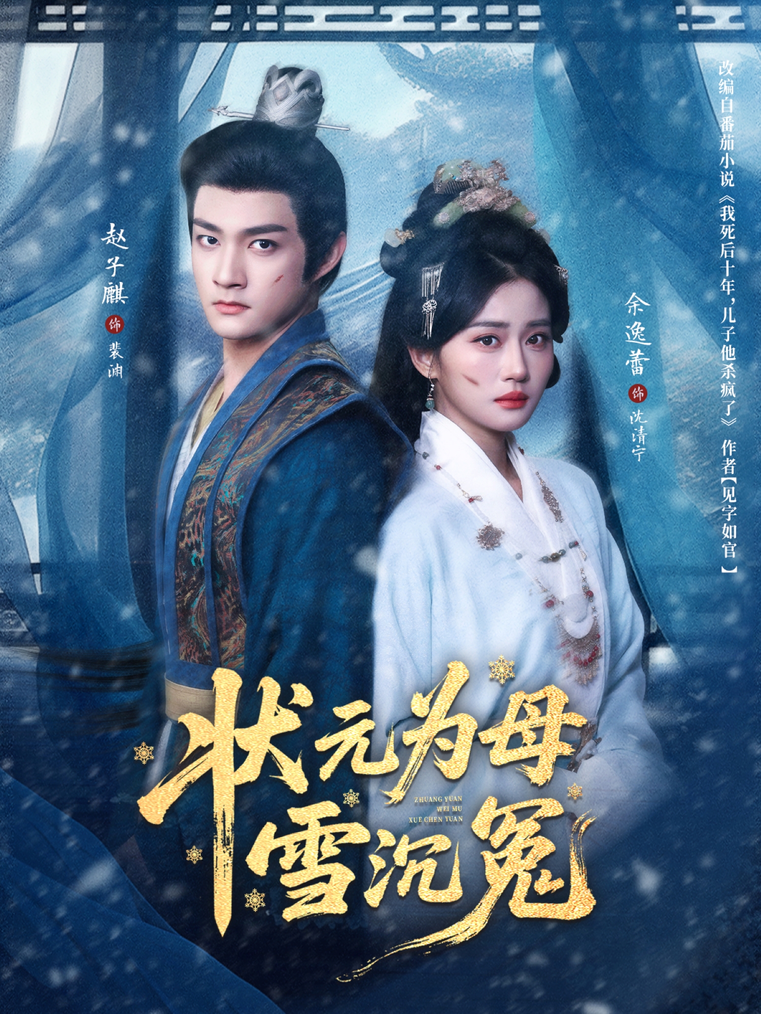 状元為母雪沉冤