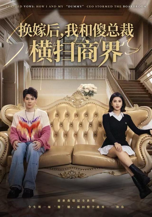 换嫁後，我和傻总裁横扫商界