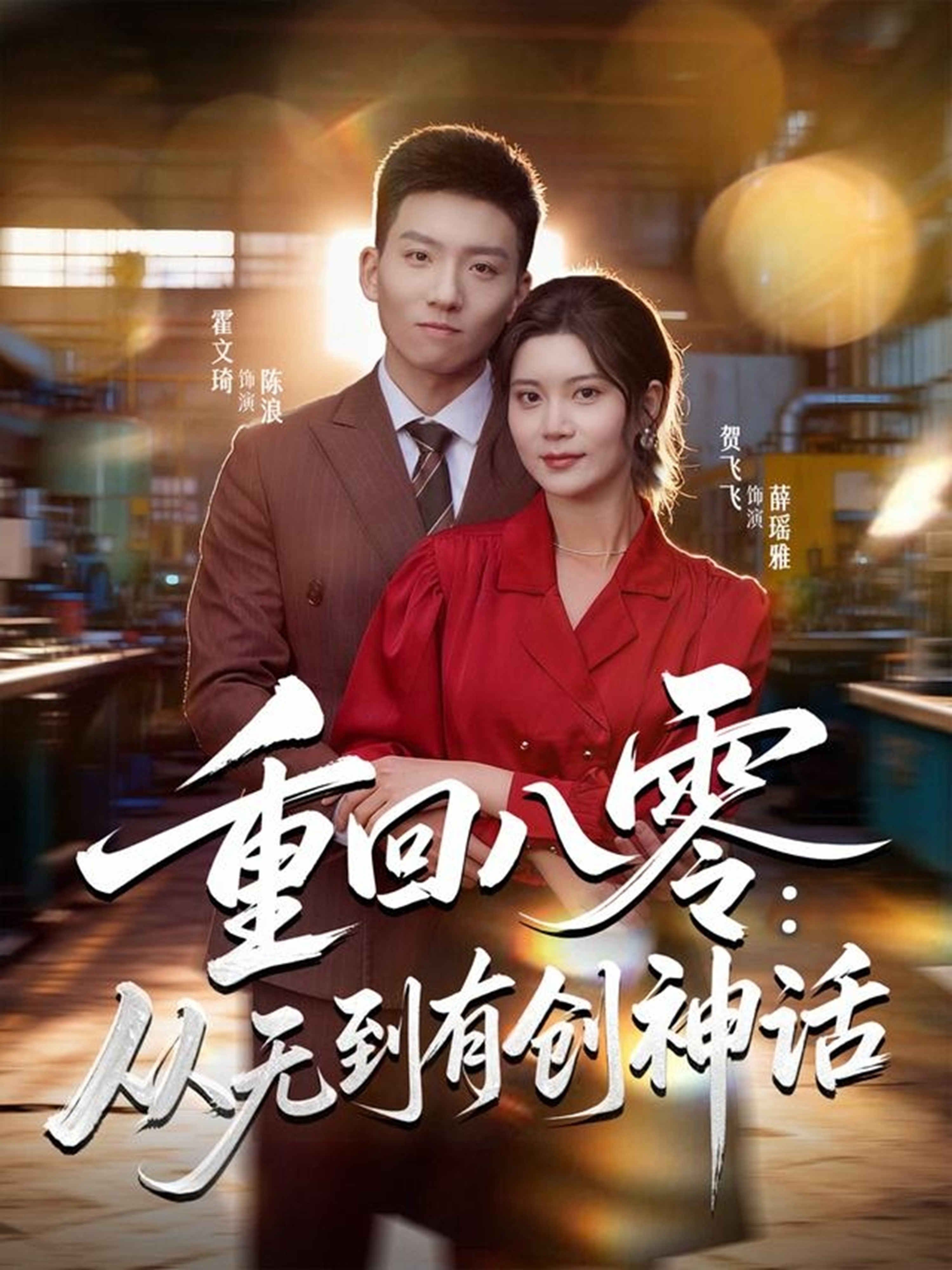 重回八零：从無到有创神话