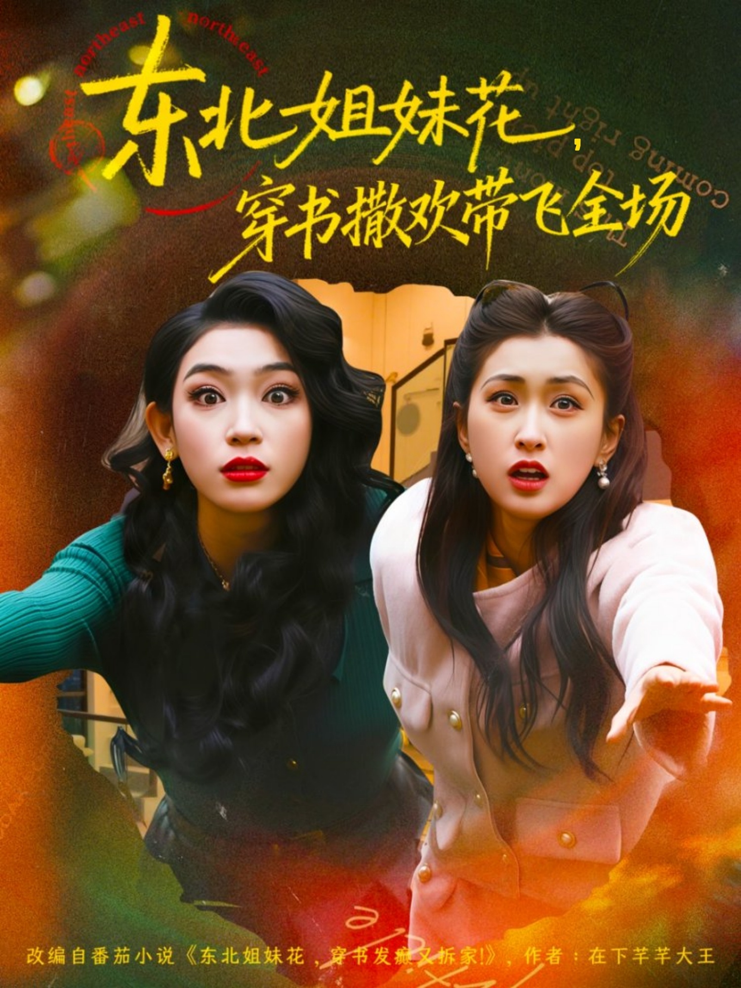 東北姐妹花穿書撒欢带飞全场